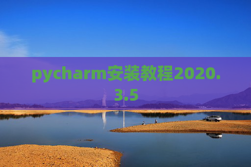 pycharm安装教程2020.3.5
