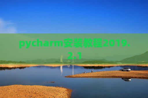 pycharm安装教程2019.2.1