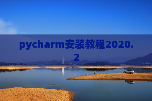 pycharm安装教程2020.2
