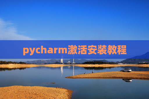 pycharm激活安装教程
